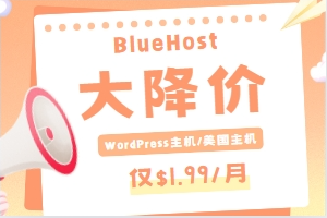 BlueHost优惠活动 WordPress主机/美国主机75%折扣 低至$1.99/月