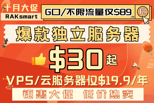 RAKsmart十月优惠活动