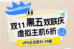 HostEase双11黑五钜惠  美国虚拟主机6折优惠 VPS云主机低至$5.99 独服赠125个IP