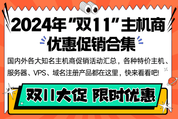 2024年国内外主机双十一优惠活动全攻略