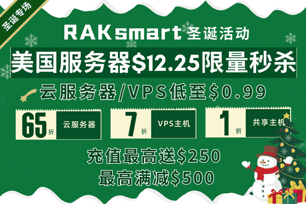 RAKsmart圣诞优惠活动