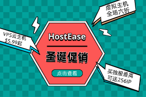 HostEase圣诞大促 虚拟主机全场六折 VPS云主机低至$5.99 买独服最多获赠256IP