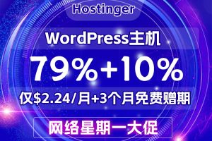 Hostinger网络星期一大促 WordPress主机79%+10%优惠低至$2.24/月 免费域名+3个月赠期