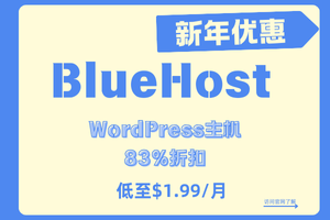 BlueHost新年钜惠 WordPress主机仅需$1.99/月 最高可享83%折扣