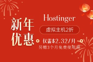 Hostinger新年特惠 美国虚拟主机低至$2.32/月 额外送3个月